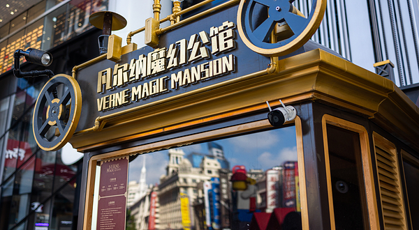 凡尔纳魔幻公馆