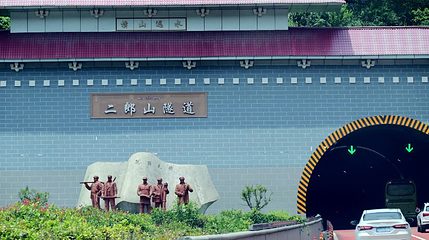 二郎山隧道第 1 张图片