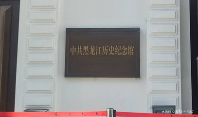 中共黑龙江历史纪念馆第 1 张图片
