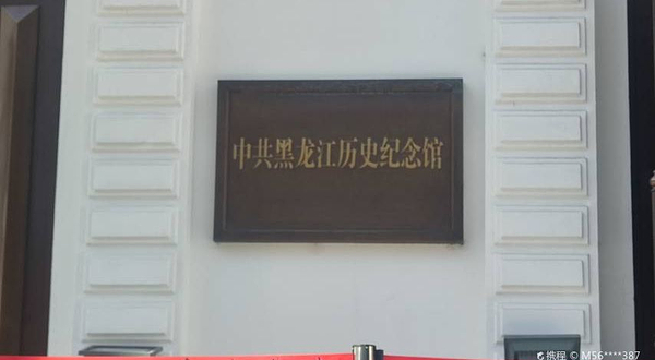 中共黑龙江历史纪念馆