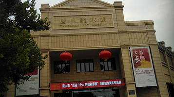 唐山美术馆