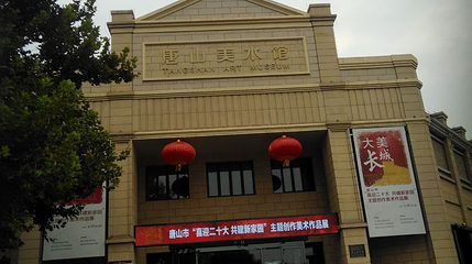 唐山美术馆第 1 张图片