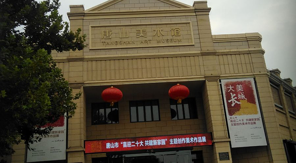 唐山美术馆