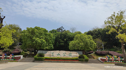 芝山公园第 1 张图片