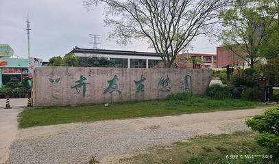 卉友生态园第 1 张图片