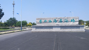 营口西海岸浴场