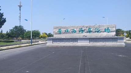 营口西海岸浴场第 1 张图片