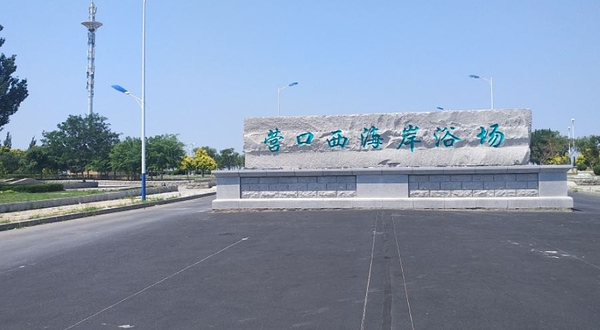 营口西海岸浴场