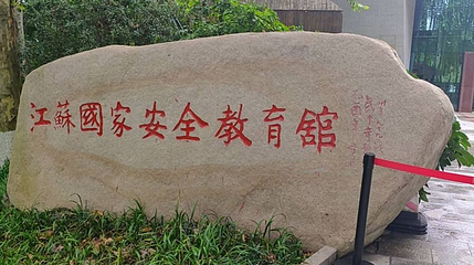 江苏国家安全教育馆第 1 张图片