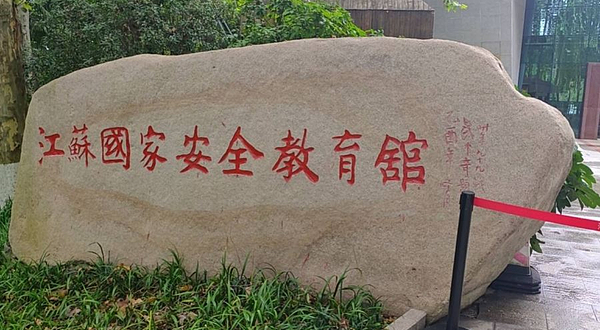 江苏国家安全教育馆