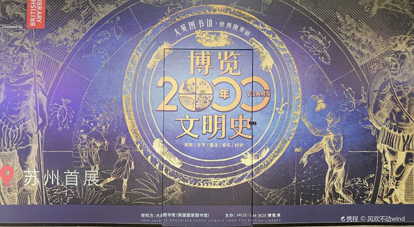 【苏州】大英图书馆·世界像素-苏州首展