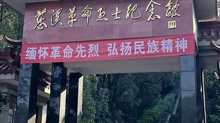 峙山公园-烈士纪念馆第 1 张图片