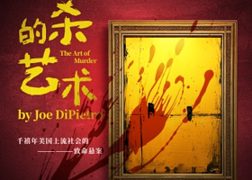 上海 · 沉浸式话剧《谋杀的艺术》