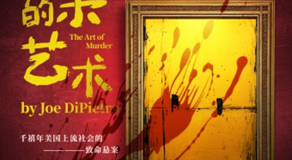 上海 · 沉浸式话剧《谋杀的艺术》