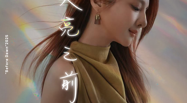 南京 · 2025郭静<天亮之前>巡回演唱会-南京站