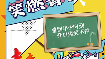 北京 · 沉浸式互动喜剧【笑燃青春】校园教师 全场互动