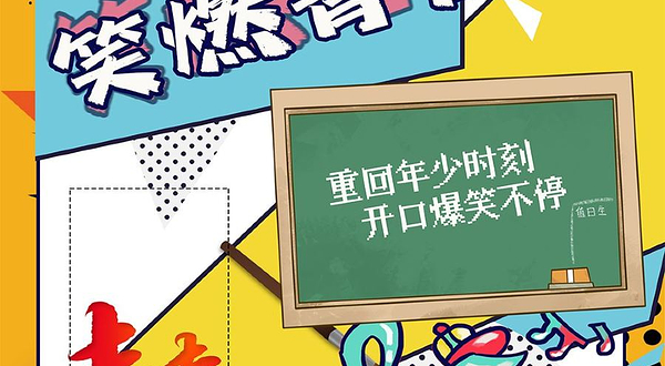 北京 · 沉浸式互动喜剧【笑燃青春】校园教师 全场互动