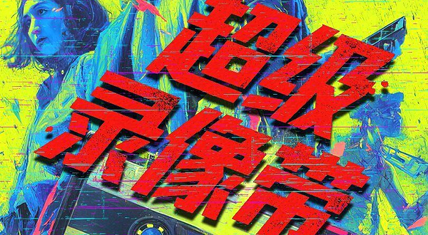 杭州 · 首创16种结局悬疑《超级录像带》｜沉浸式局中剧中局｜上帝视角观影体验