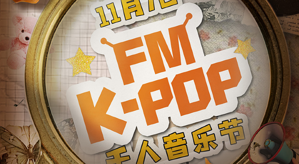 济南 · KPOPFM济南站「秋日特辑」｜千人KPOP音乐节