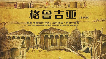 深圳 · 《格鲁吉亚》|第比利斯国家木偶剧院《格鲁吉亚》-史诗之作，中国首秀！