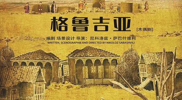 深圳 · 《格鲁吉亚》|第比利斯国家木偶剧院《格鲁吉亚》-史诗之作，中国首秀！