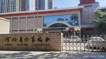 河北文学馆第 1 张图片