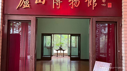 庐山风景名胜区-庐山博物馆第 1 张图片