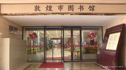 敦煌市图书馆第 1 张图片