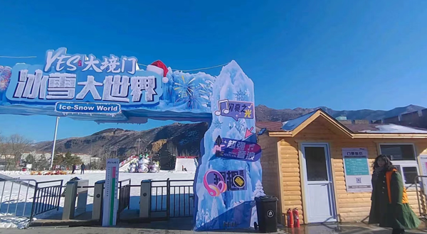 YES大境门冰雪大世界