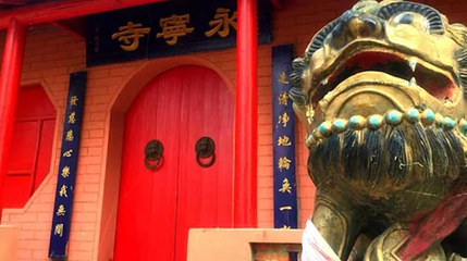 新民永宁寺第 1 张图片