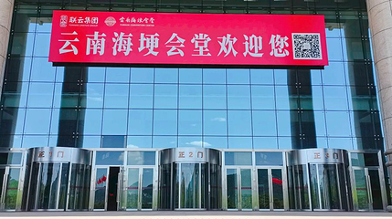 云南海埂会堂第 1 张图片