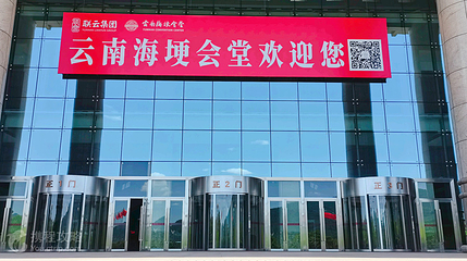 云南海埂会堂第 2 张图片