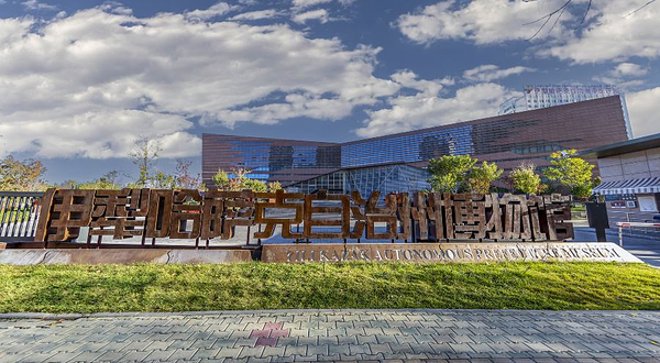 伊犁哈萨克自治州博物馆