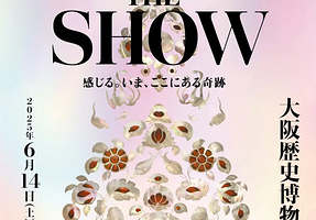 特别展《正仓院 THE SHOW：感受奇迹》