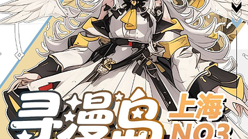 上海第三届寻漫岛动漫游戏嘉年华