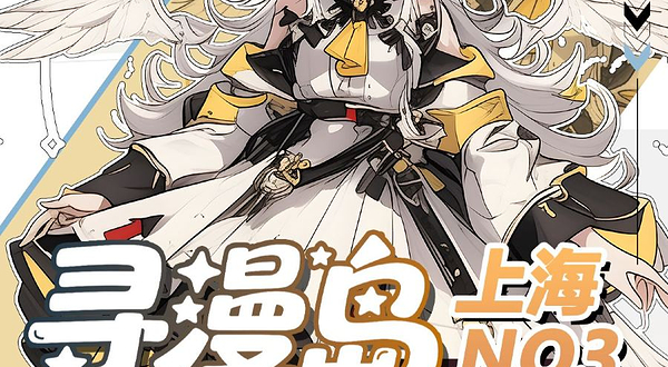 上海第三届寻漫岛动漫游戏嘉年华