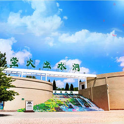 萤火虫水洞