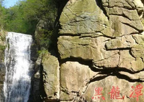 广水市黑龙潭风景区