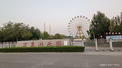 万象游乐园第 1 张图片