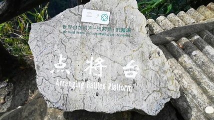 点将台第 1 张图片