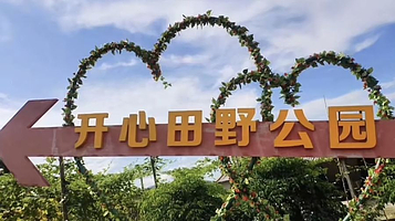 鹤山开心田野公园