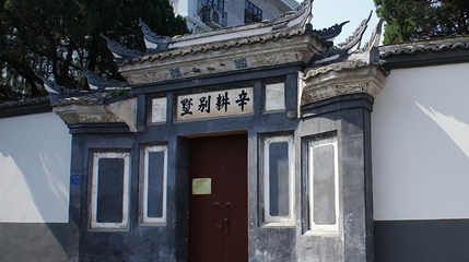 辛耕别墅第 1 张图片