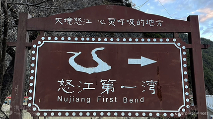 怒江第一湾第 3 张图片