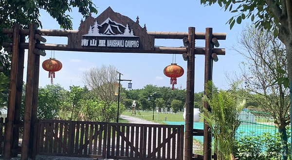 南山里CAMPING