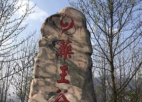 衢州市开化药王谷