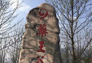 衢州市开化药王谷第 1 张图片