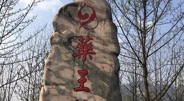 衢州市开化药王谷