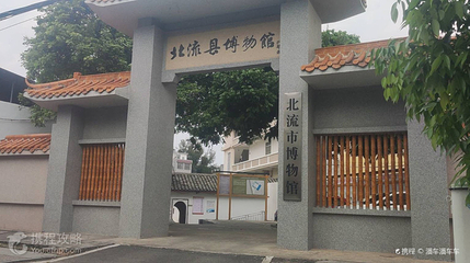 北流市博物馆第 3 张图片