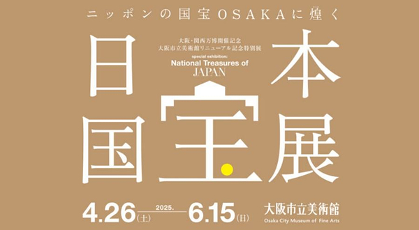 大阪市立美术馆日本国宝展