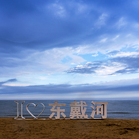 东戴河风景度假区